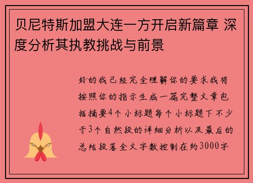 贝尼特斯加盟大连一方开启新篇章 深度分析其执教挑战与前景