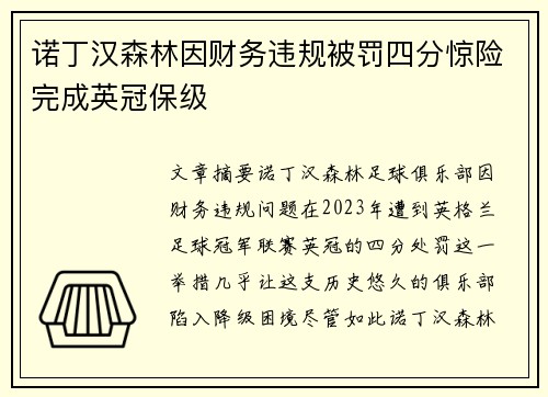 诺丁汉森林因财务违规被罚四分惊险完成英冠保级