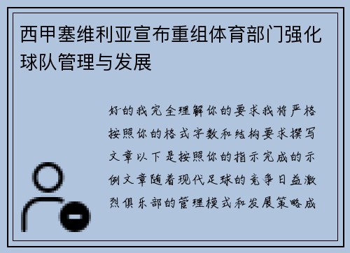 西甲塞维利亚宣布重组体育部门强化球队管理与发展