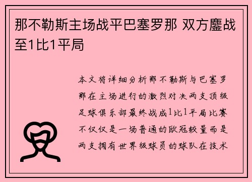 那不勒斯主场战平巴塞罗那 双方鏖战至1比1平局
